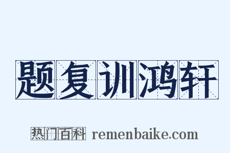 题复训鸿轩是什么意思的图片
